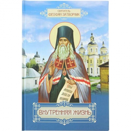 Богослужебные издания, книга Внутренняя жизнь. Святоотеческая литература Наставления старцев заказать