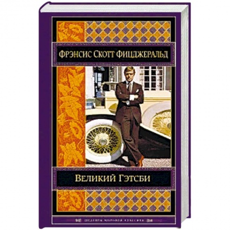 Зарубежная классика, книга Великий Гэтсби заказать