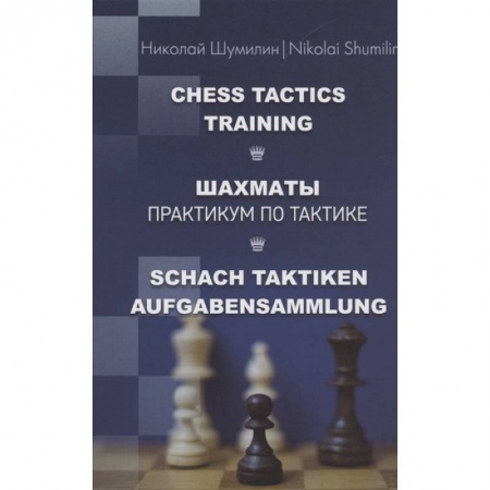 Шахматы. Шашки, книга Шахматы.Практикум по тактике заказать