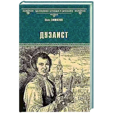 Исторический роман, книга Дуэлист заказать