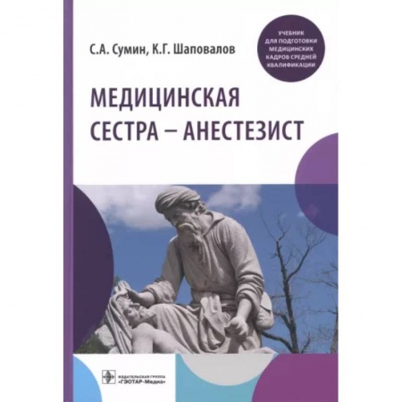 Сестринское дело. Медицинский персонал, книга Медицинская сестра — анестезист заказать