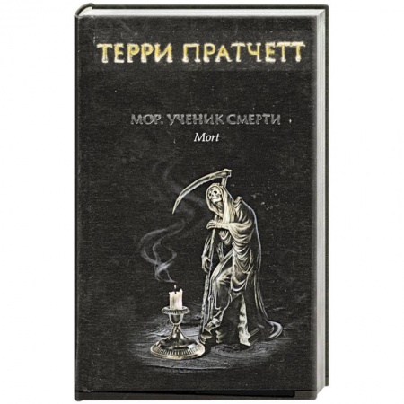 Книги, книга Мор, ученик смерти заказать