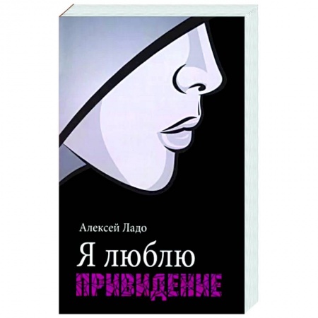 Мистика, ужасы, книга Я люблю привидение заказать
