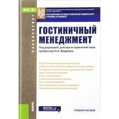 Книги, книга Гостиничный менеджмент. Учебное пособие заказать