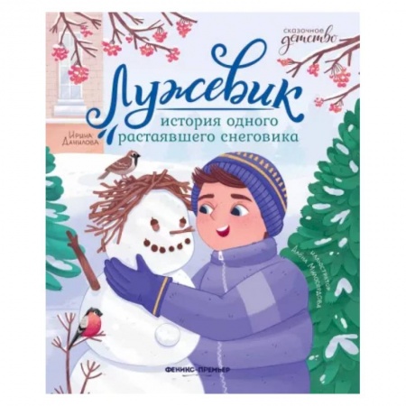 Сказки отечественных писателей, книга Лужевик. История одного растаявшего снеговика заказать