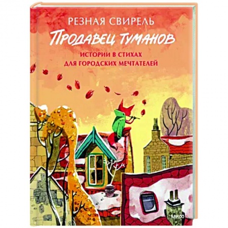 Русская поэзия, книга Продавец туманов. Истории в стихах для городских мечтателей заказать