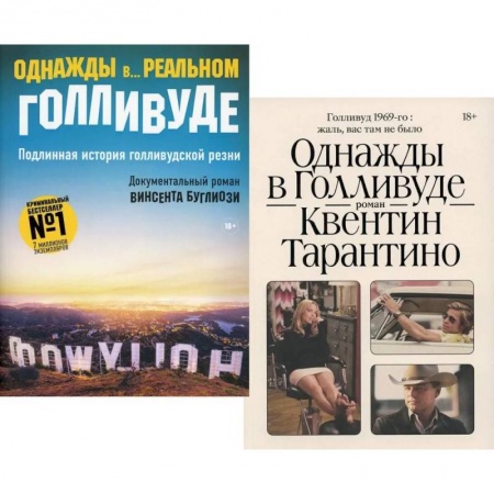 Журналистика. Радиовещание. Телевидение, книга Однажды в Голливуде. Однажды в… реальном Голливуде. Подлинная история голливудской резни. Комплект из 2-х книг заказать