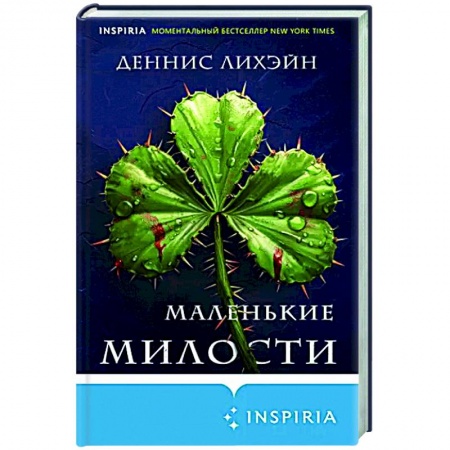 Зарубежный детектив, книга Маленькие милости заказать