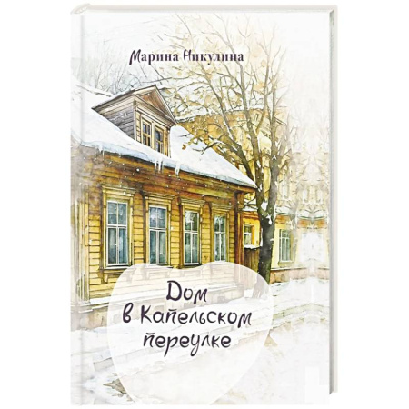 Русская современная проза, книга Дом в Капельском переулке заказать