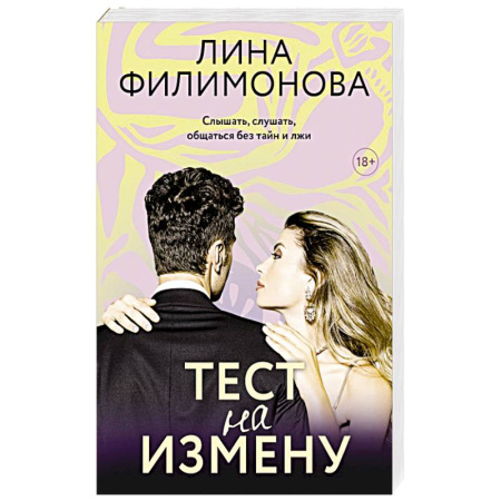 Отечественный любовный роман, книга Тест на измену заказать