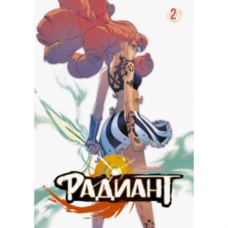 Комиксы. Манга, книга Радиант. Том 2 заказать