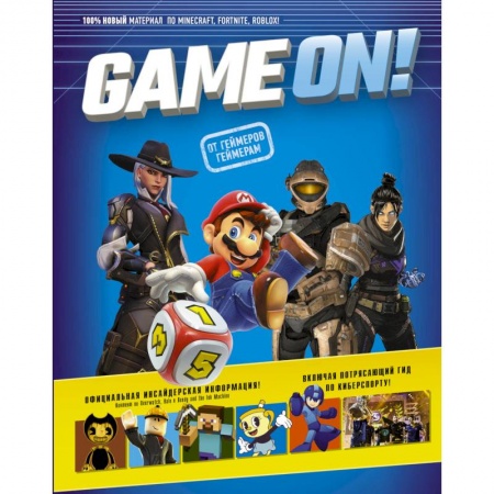 Игры на любой вкус, книга Game On! Твой гид по лучшим играм заказать