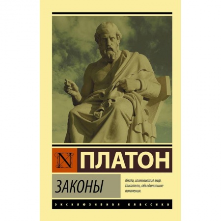 Избранные философские труды и речи, книга Законы заказать