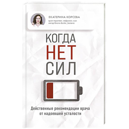 Медицинские энциклопедии и справочники, книга Когда нет сил. Действенные рекомендации врача от надоевшей усталости заказать