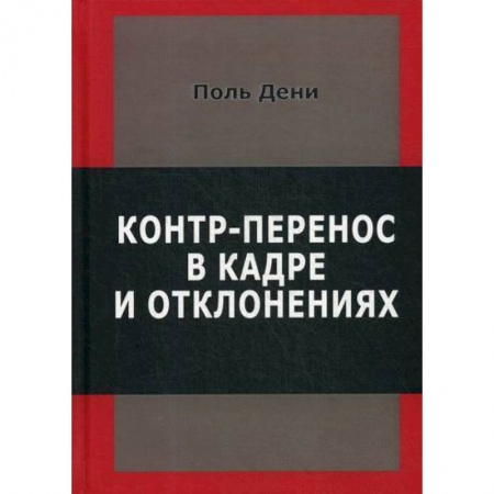 Психоанализ, книга Контр-перенос в кадре и в отклонениях заказать