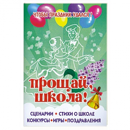 Книги, книга Чтобы праздник удался! Прощай, школа! заказать