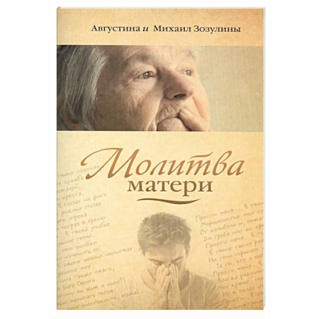 Молитвословы, акафисты, каноны, книга Молитва матери заказать