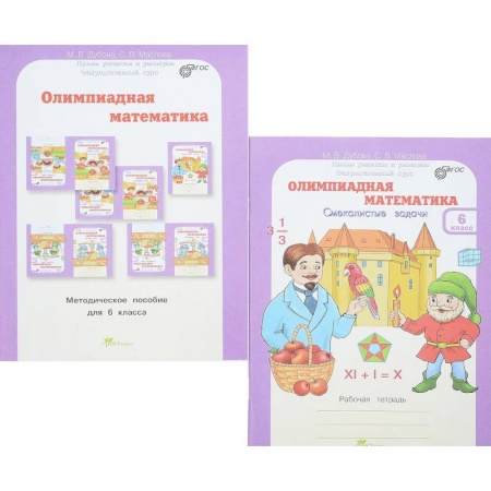 Математика. Алгебра. Геометрия, книга Олимпиадная математика. 6 класс. Комплект: методическое пособие + рабочая тетрадь заказать