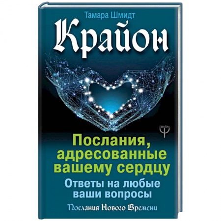 Эзотерические учения, книга Крайон. Послания, адресованные вашему сердцу. Ответы на любые ваши вопросы заказать
