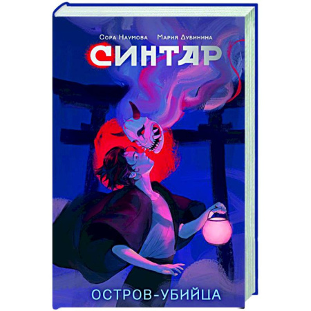 Русское фэнтези, книга Синтар. Остров-убийца заказать