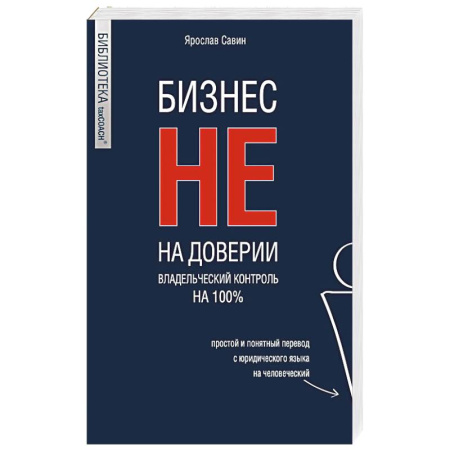 Управленческий учет, книга Бизнес не на доверии. Владельческий контроль на 100% заказать