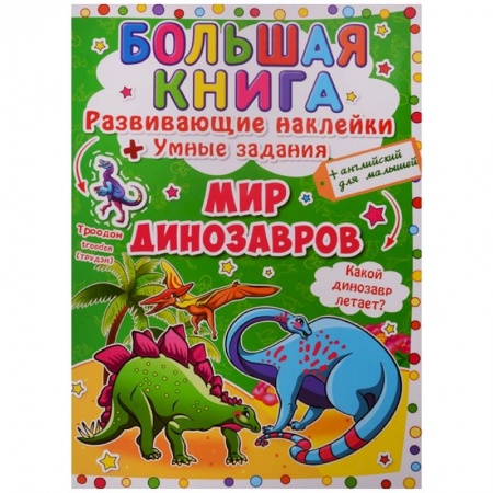 Книжки с наклейками, книга Большая книга. Развивающие наклейки. Умные задания. Мир динозавров. + английский для малышей. заказать