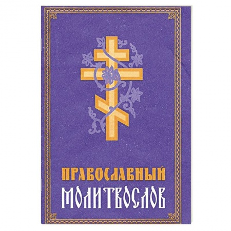 Молитвословы, акафисты, каноны, книга Молитвослов Православный заказать