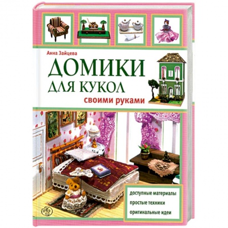 Книги, книга Домики для кукол своими руками заказать