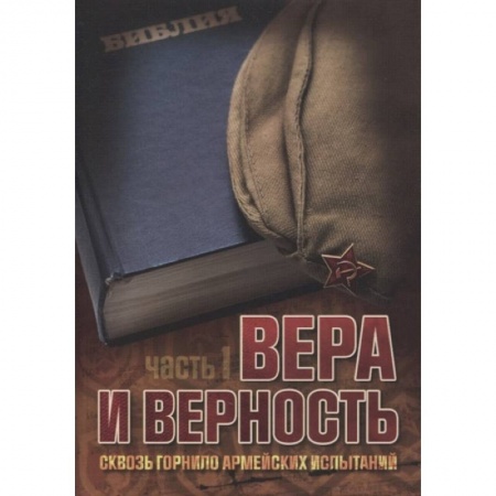 Духовная литература, книга Вера и верность. Сквозь горнило армейских испытаний: сборник. Том 1 заказать
