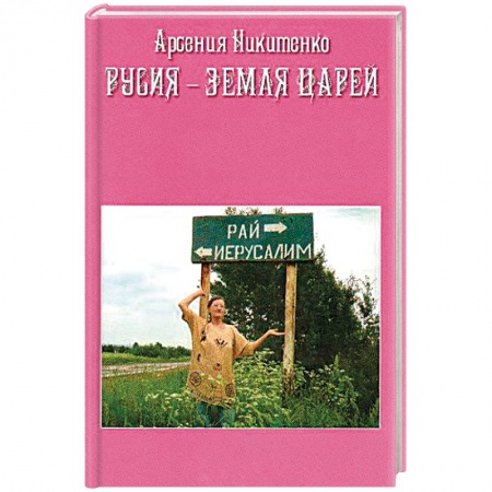 Другие эзотерические учения, книга Русия - земля царей заказать