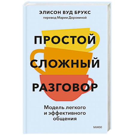 Деловая литература. Право. Психология, книга Простой сложный разговор. Модель легкого и эффективного общения заказать