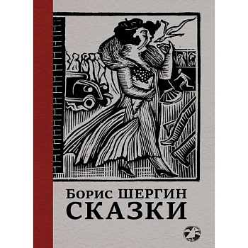 Сказки с иллюстрациями Никиты и Владимира Фаворских Сказки с иллюстрациями Никиты и Владимира Фаворских