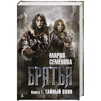 Братья. Книга 1. Тайный воин