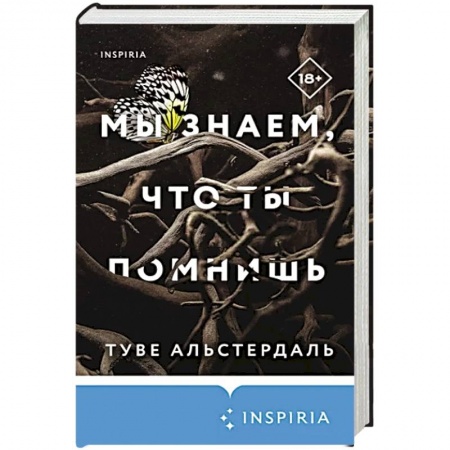 Зарубежный детектив, книга Мы знаем, что ты помнишь заказать