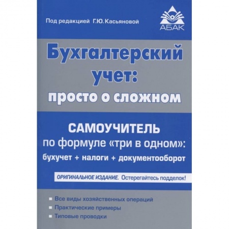 Бухгалтерский учет, книга Бухгалтерский учёт: просто о сложном заказать