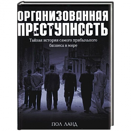 Книги, книга Организованная преступность. Тайная история самого прибыльного бизнеса в мире заказать