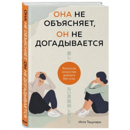 Психология отношений, книга Она не объясняет, он не догадывается. Японское искусство диалога без ссор заказать