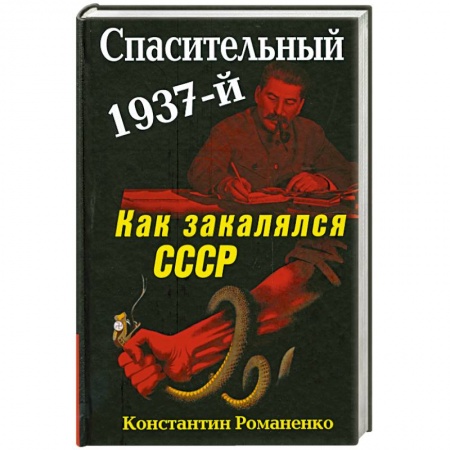 Книги, книга Спасительный 1937-й. Как закалялся СССР заказать