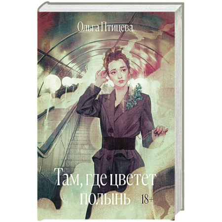 Русская современная проза, книга Там, где цветет полынь заказать