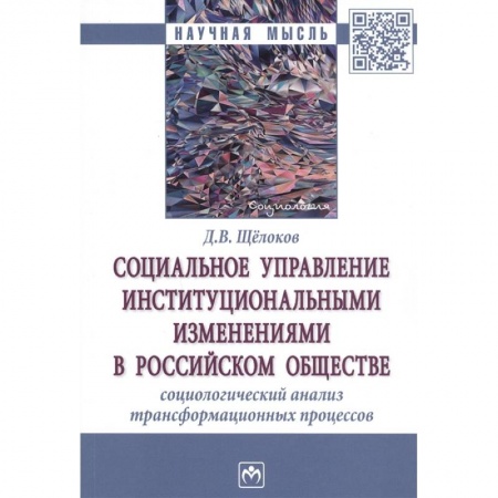 Социология, книга Социальное управление институциональными изменениями в Российском обществе. Социаологический анализ трансформационных процессов. Монография заказать