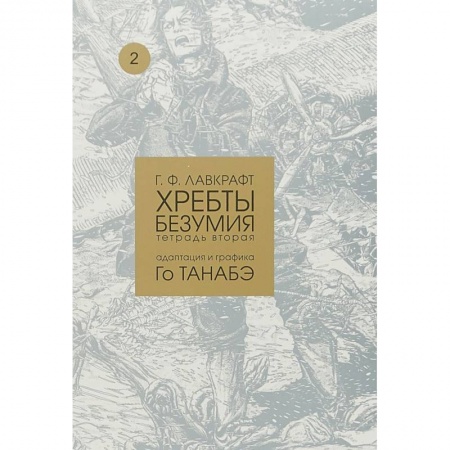 Комиксы. Манга, книга Хребты безумия. Том 2 заказать