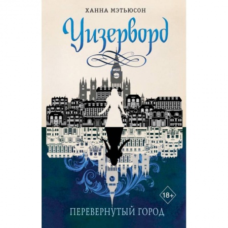 Зарубежное фэнтези, книга Перевернутый город заказать