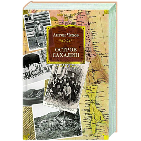 Русская классика, книга Остров Сахалин заказать