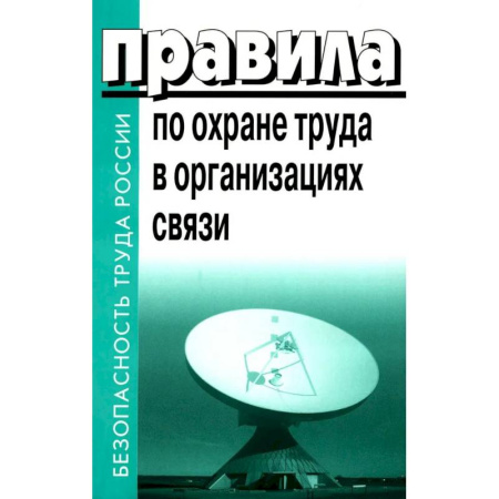 Трудовое право. Социальное обеспечение, книга Правила по охране труда в организациях связи. Утв. Приказом Министерства труда и социальной защиты РФ от 05.10.2017 N712н заказать