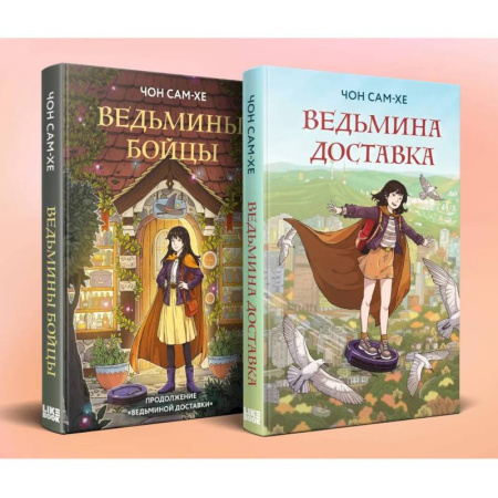 Зарубежное фэнтези, книга Комплект из 2-х книг: Ведьмина доставка (#1) + Ведьмины бойцы (#2) заказать