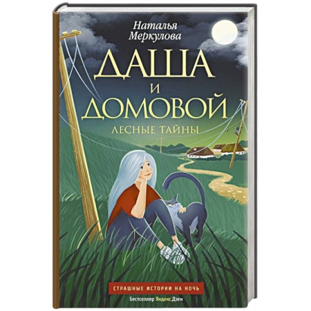 Русское фэнтези, книга Даша и домовой. Лесные тайны заказать