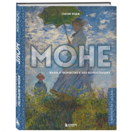 Зарубежные художники, книга Моне. Жизнь и творчество в 500 иллюстрациях заказать