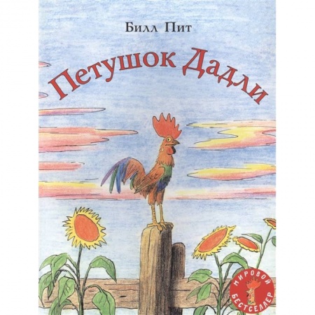 Сказки зарубежных писателей, книга Петушок Дадли заказать