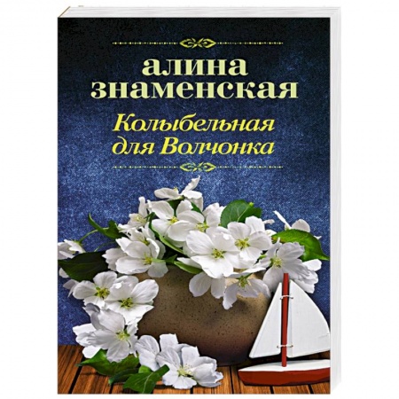 Отечественный любовный роман, книга Колыбельная для Волчонка заказать