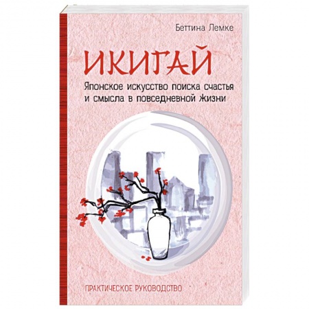 Практическая психология, книга Икигай. Японское искусство поиска счастья и смысла в повседневной жизни заказать